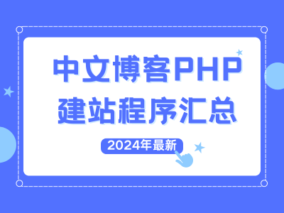 2026年最新:中文博客PHP建站程序汇总