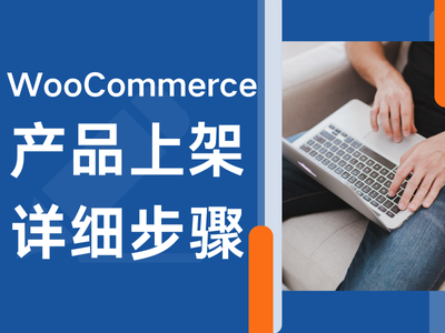 WooCommerce产品上架详细步骤