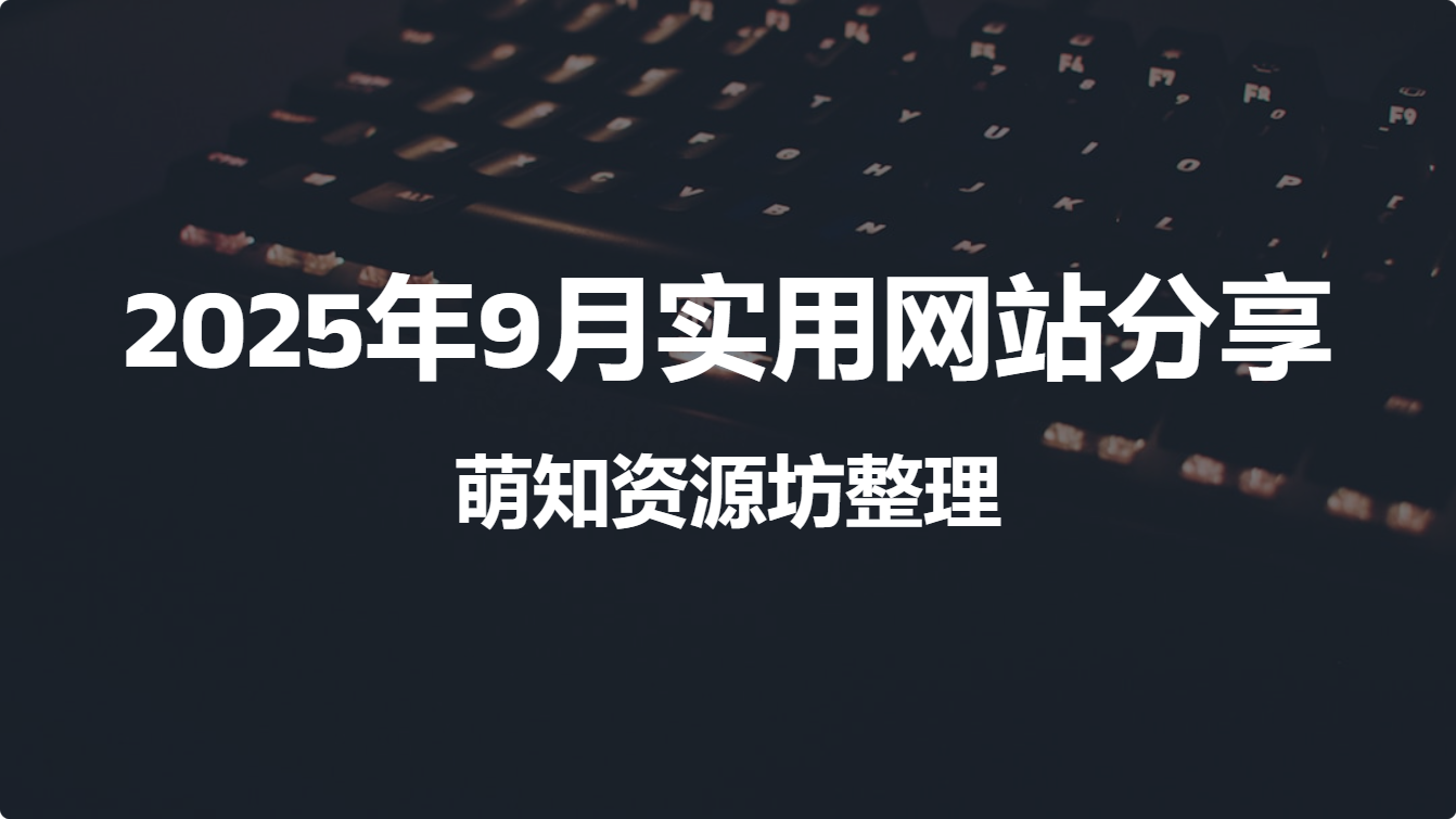 2025年9月实用网站分享（萌知资源坊整理）