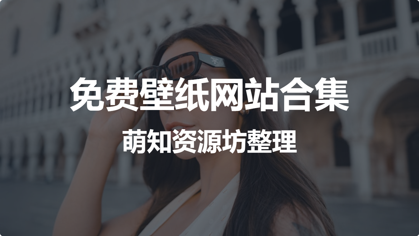 免费壁纸网站合集（萌知资源坊整理）