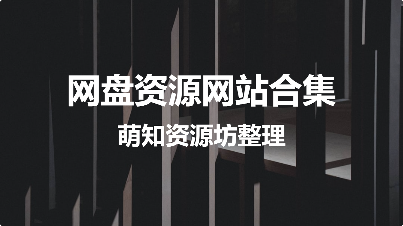 网盘资源网站合集（萌知资源坊整理）