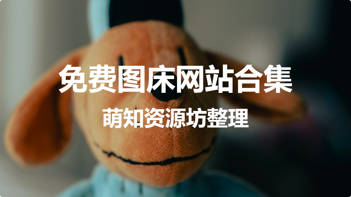 免费图床网站合集（萌知资源坊整理）