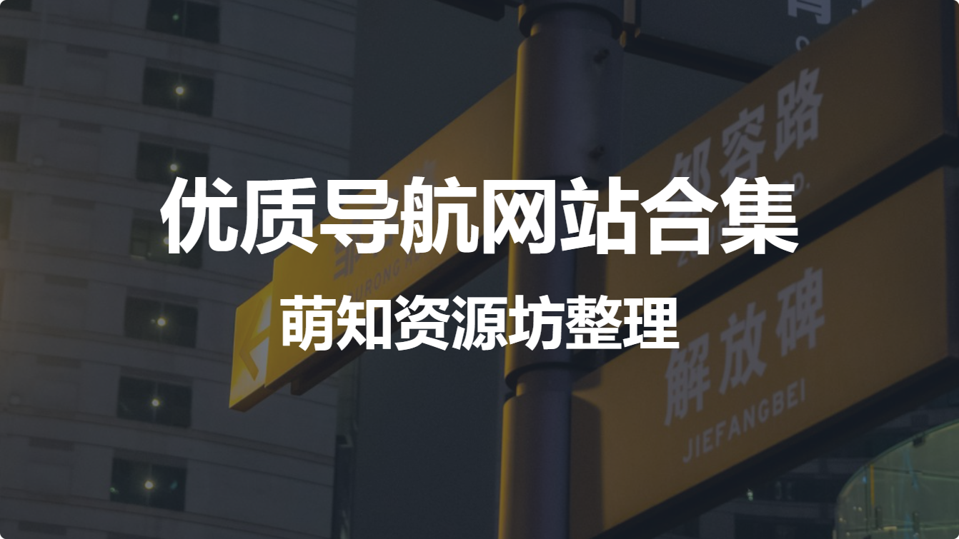 优质导航网站合集（萌知资源坊整理）