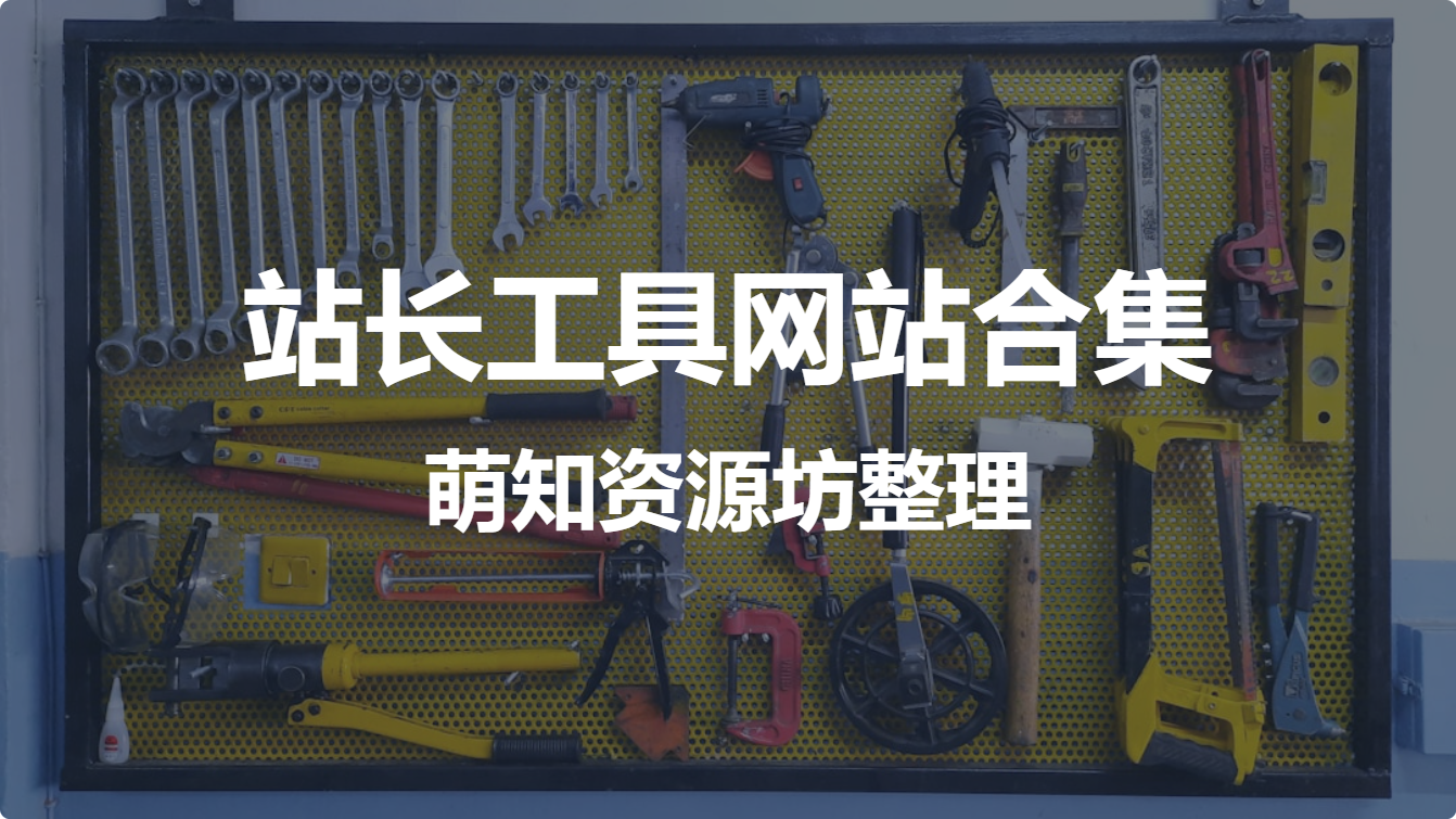 站长工具网站合集（萌知资源坊整理）