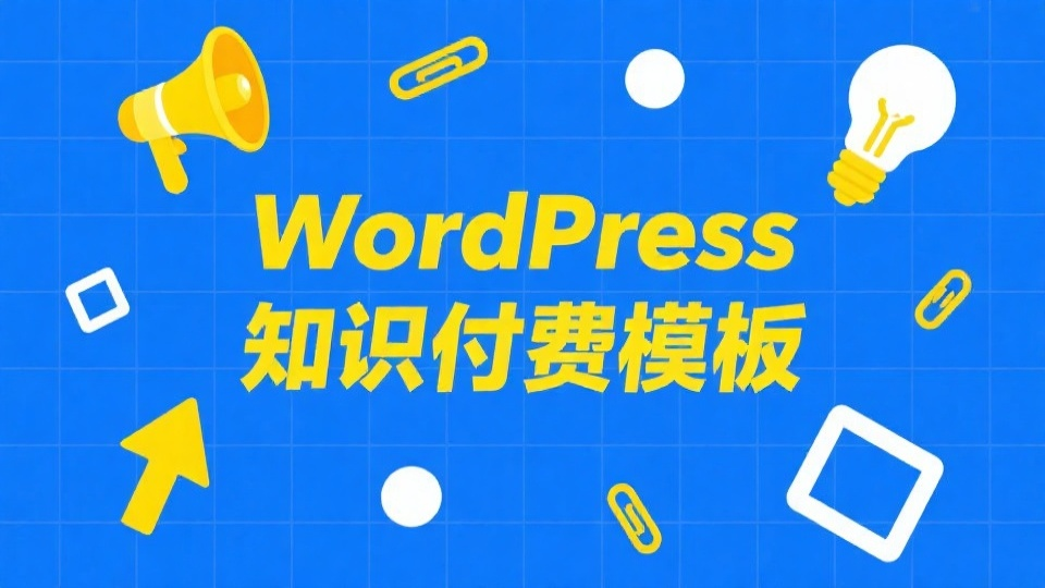 精选汇总：2026年WordPress知识付费网站模板推荐