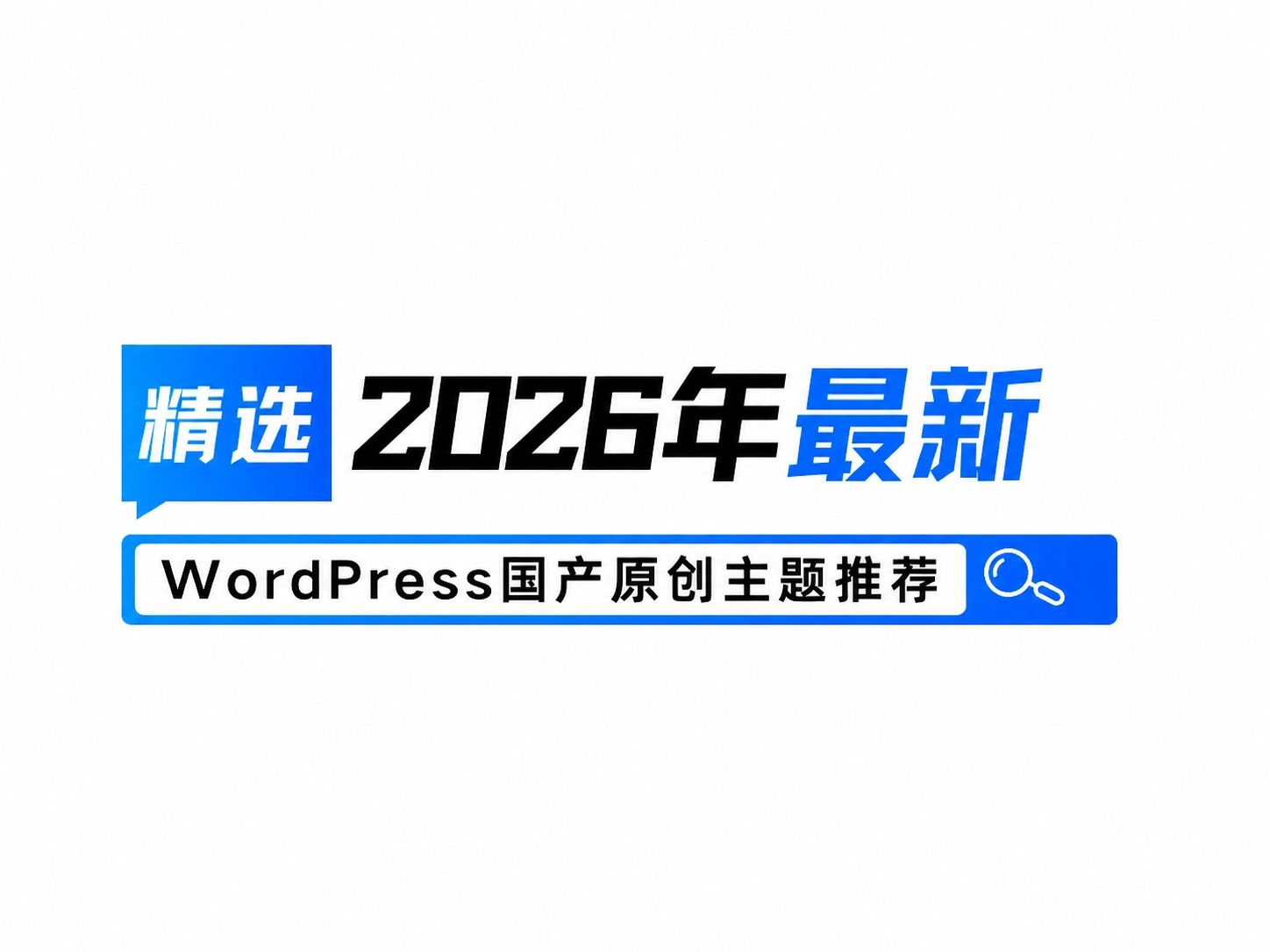 精选汇总：2026年WordPress中文主题国产原创作者推荐