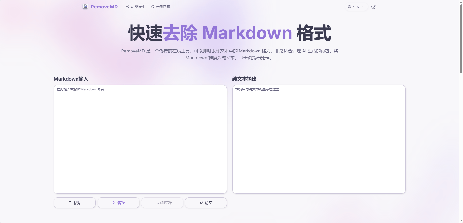 RemoveMD – 快速去除 Markdown 格式的在线免费工具
