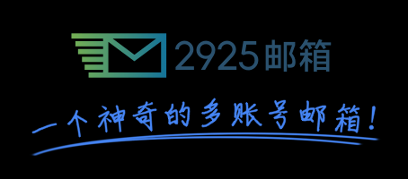 2925无限邮箱 – 一邮多用、无限分身